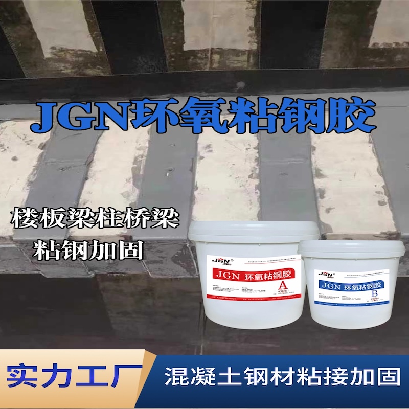 崇礼JGN环氧粘钢胶