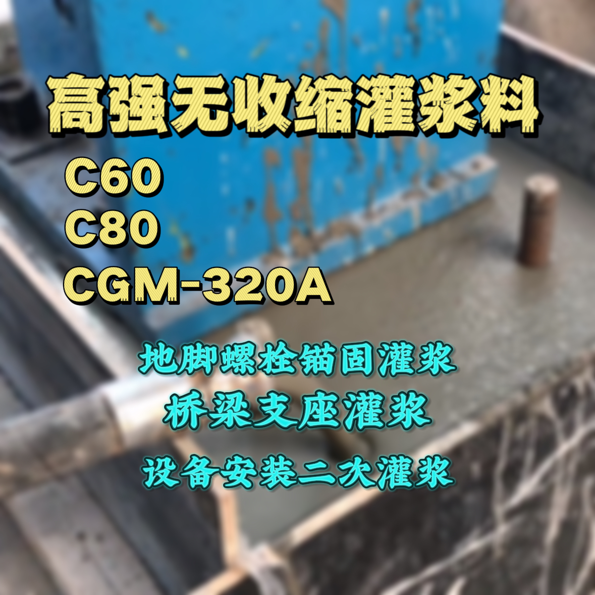 崇礼灌浆料加水多了、稀了会有什么影响？